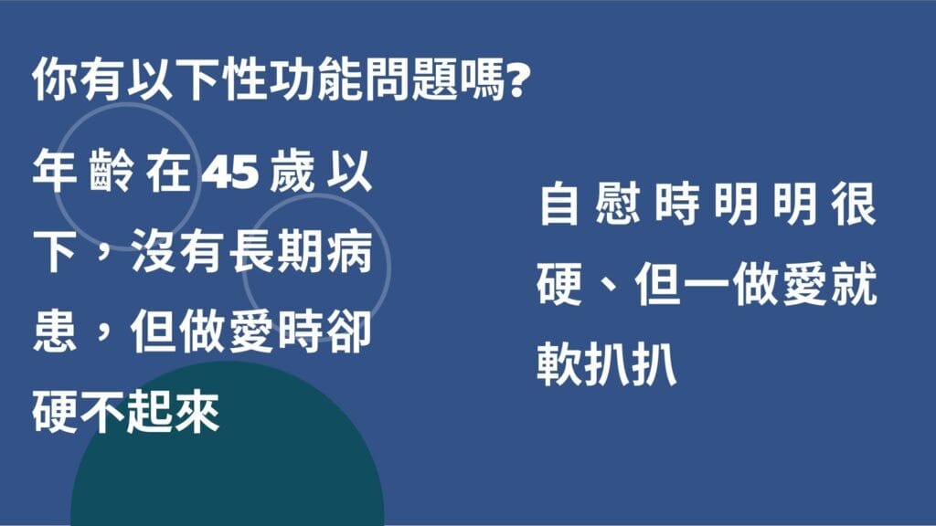 不舉、陽痿、勃起障礙、早洩、延遲射精