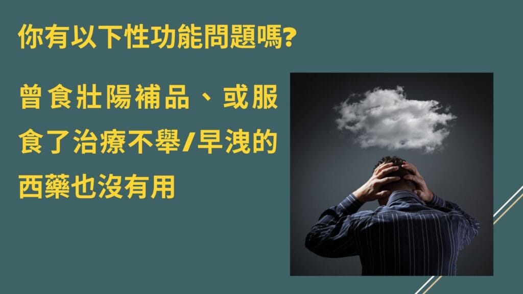 不舉、陽痿、勃起障礙、早洩、延遲射精