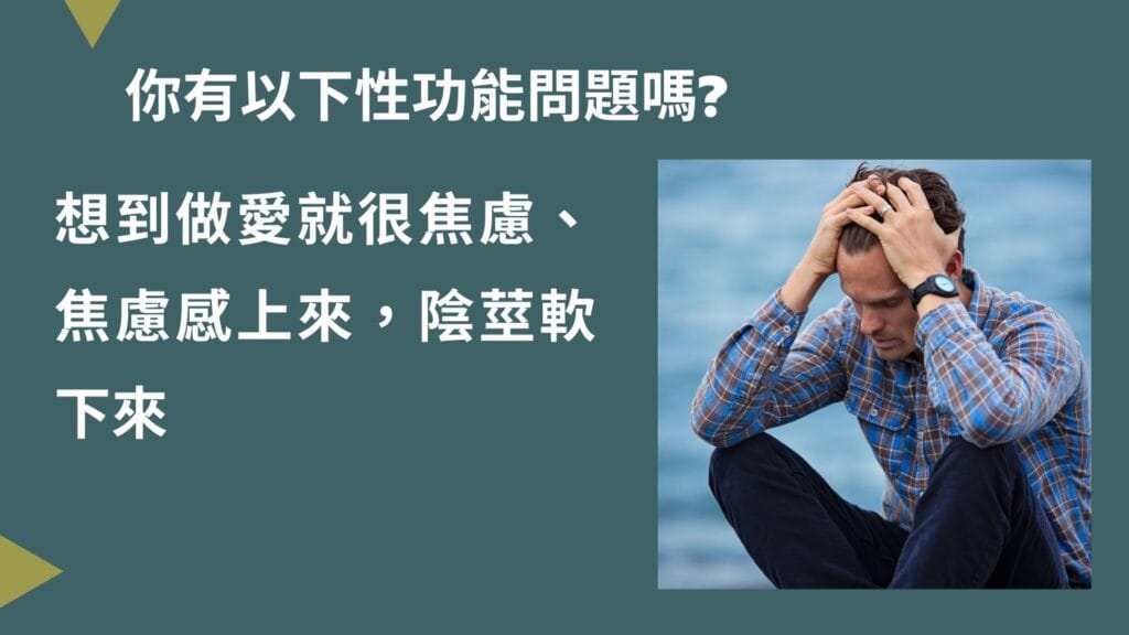 不舉、陽痿、勃起障礙、早洩、延遲射精