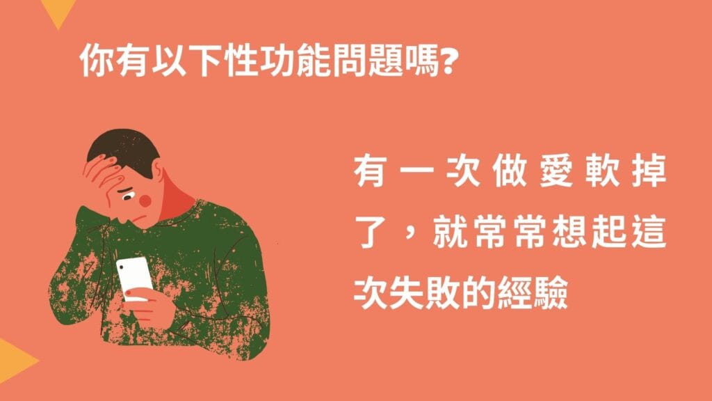 不舉、陽痿、勃起障礙、早洩、延遲射精