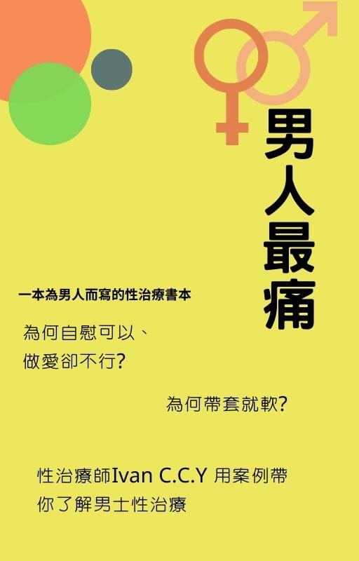 性治療師推薦、性治療師