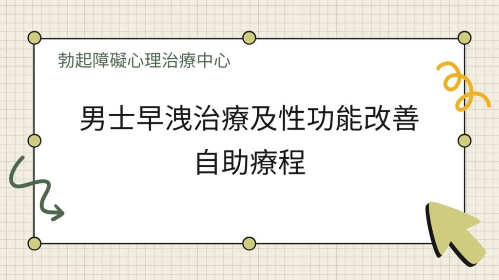 早洩解決、早洩訓練